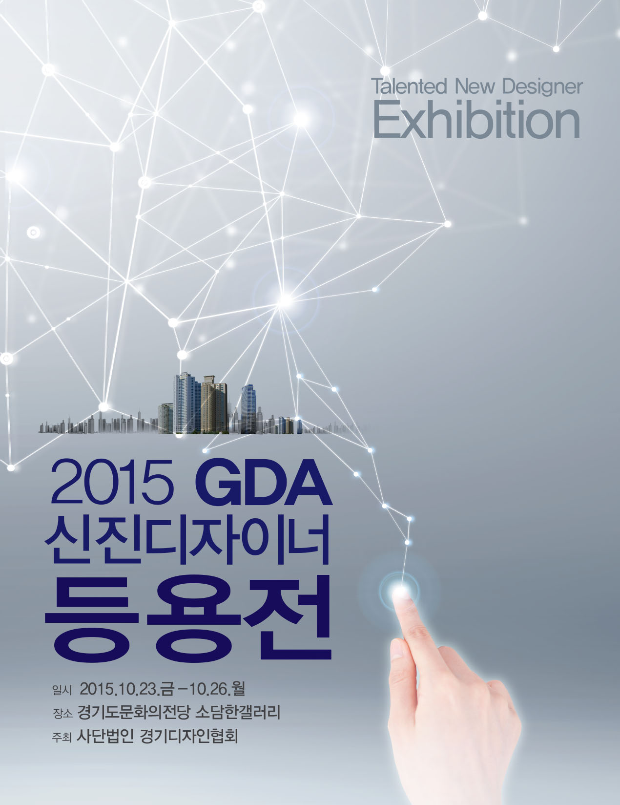 2015GDA 신진디자이너 등용전 표지-1
