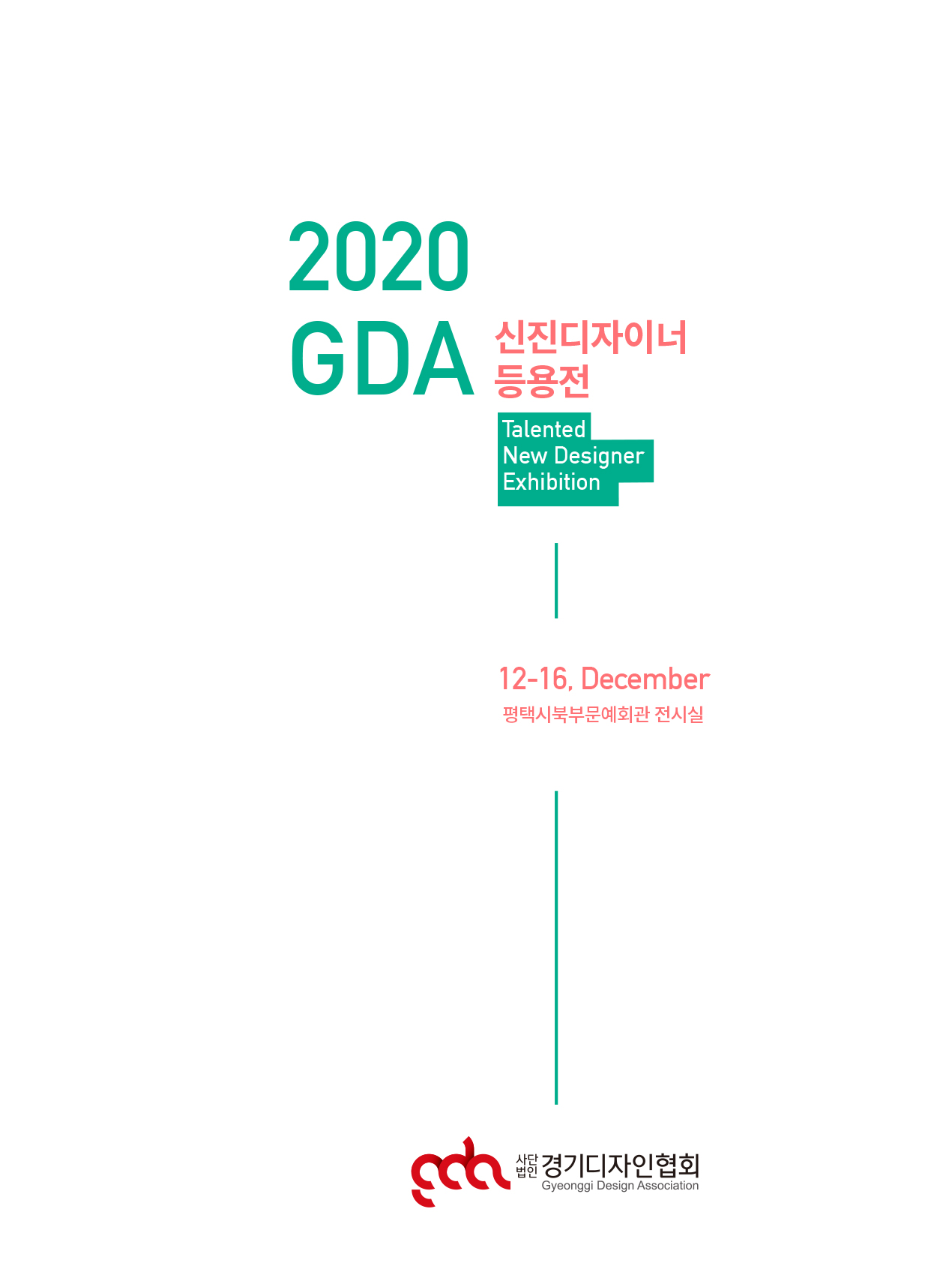2020 GDA신진디자이너등용전 표지