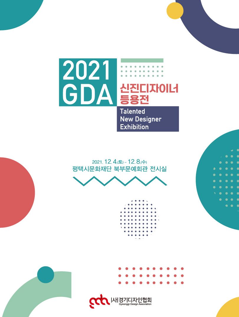 2021 GDA신진디자이너등용전 표지