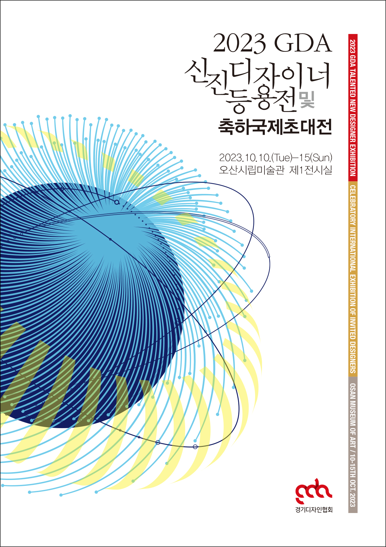 2023신진디자인너 등용전 작품집 표지